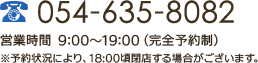 TEL:054-635-8082 営業時間 9:00～19:00（完全予約制）※予約状況により、18:00頃閉店する場合がございます。