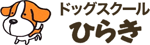 ドッグスクールひらき