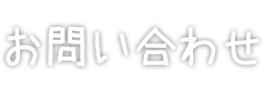 お問い合わせ