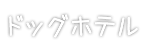 ドッグホテル